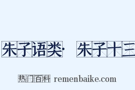 朱子语类·朱子十三是什么意思的图片